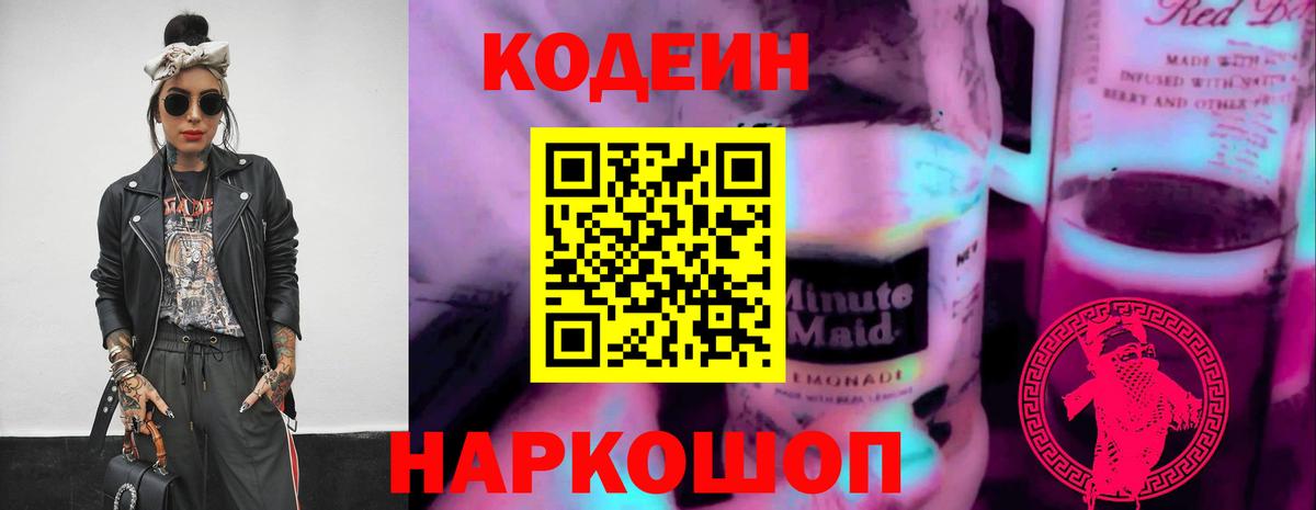 Кодеиновый сироп Lean напиток Lean (лин)  Codein Purple Drank  Краснодар  Вход с VPN 